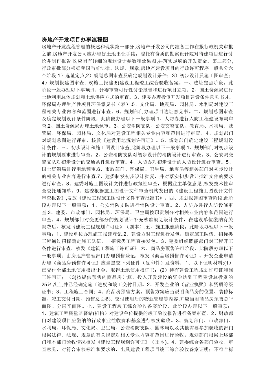 房地产开发项目办事流程图_第1页