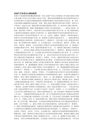 房地产开发项目办事流程图