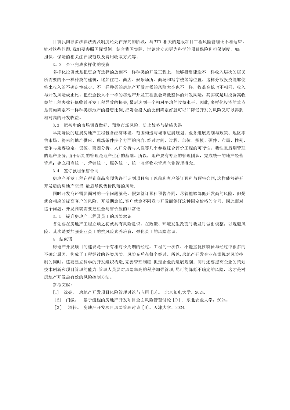 房地产开发项目风险管理_第2页