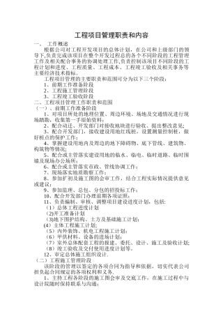 房地产开发项目管理职责和内容
