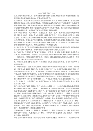 房地产微营销推广方案