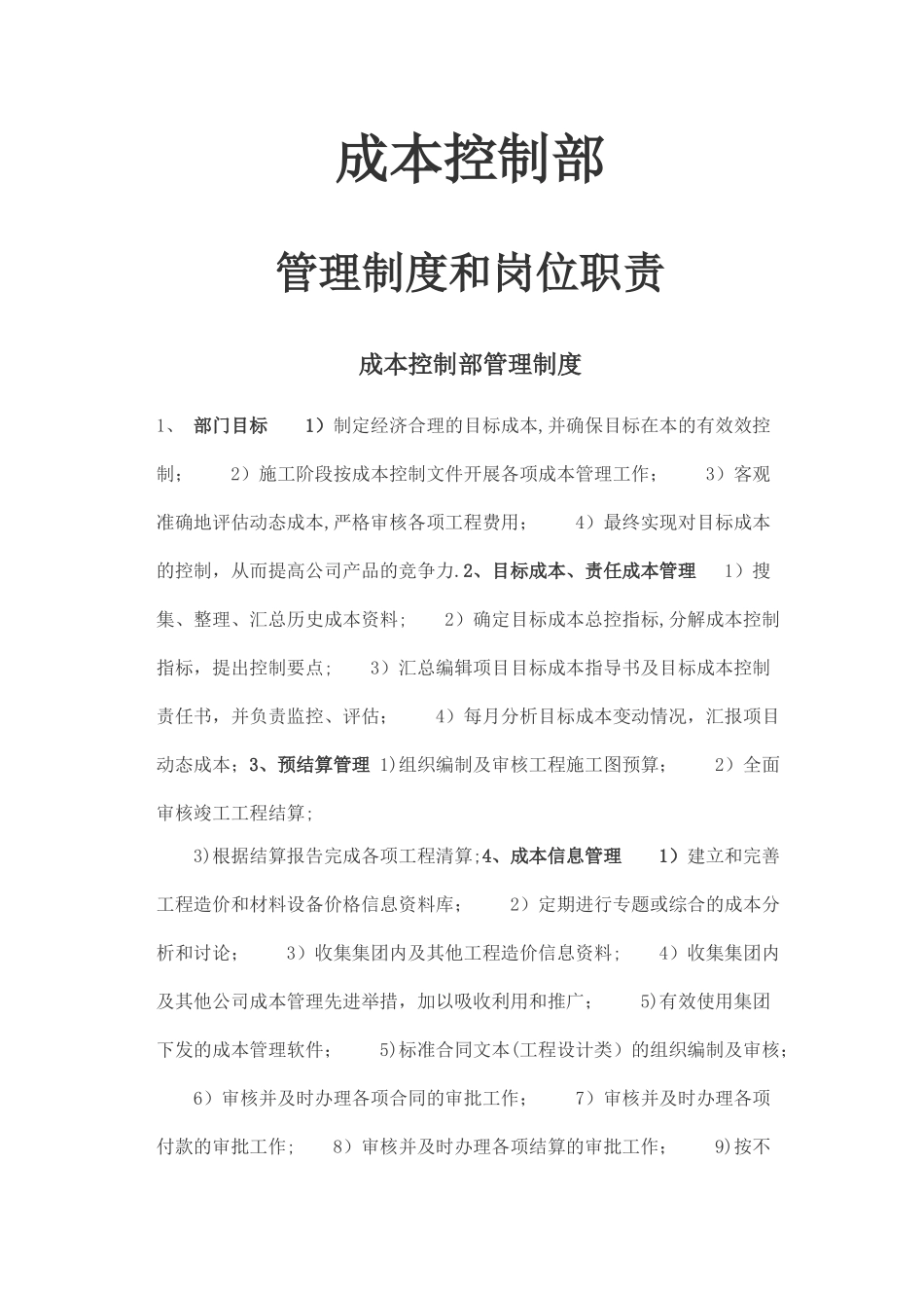 房地产成本控制部管理制度和岗位职责_第1页