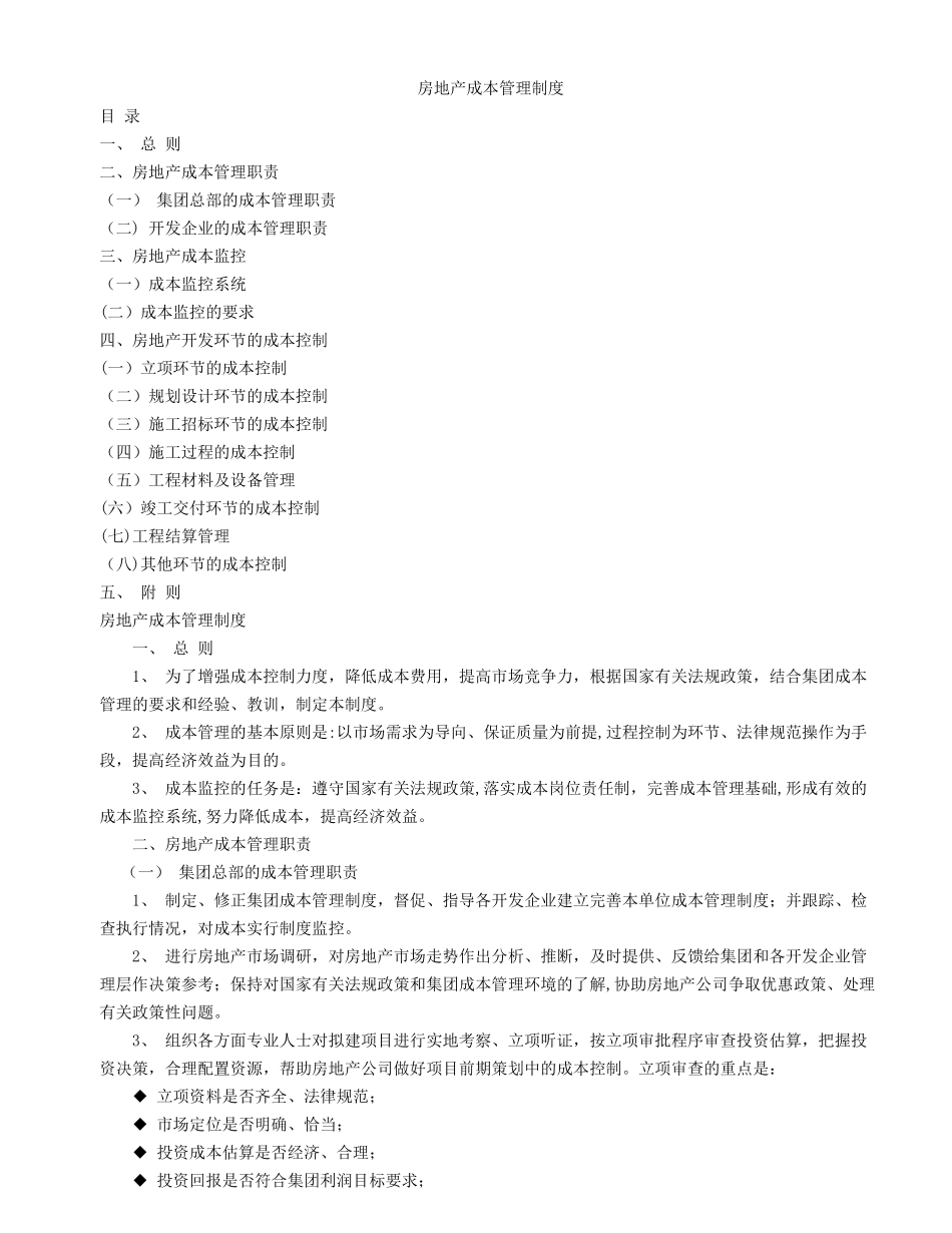 房地产成本管理制度_第1页
