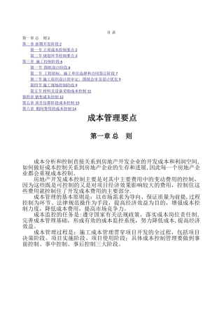 房地产成本管理要点