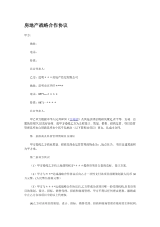 房地产战略合作协议