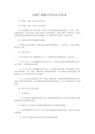 房地产战略合作协议书范本