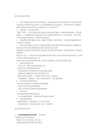 房地产成本管理部部门、岗位职责参考