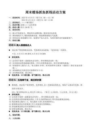 房地产抓鱼抓钱暖场活动方案