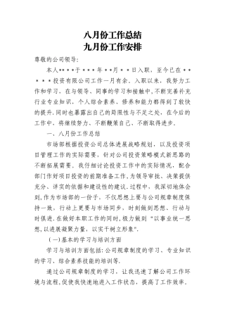 房地产投资开发公司月份工作总结