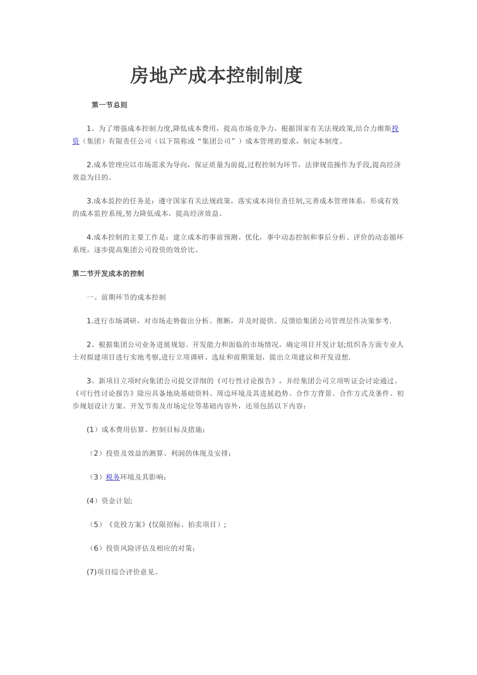 房地产成本控制制度_第1页