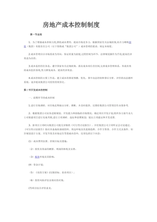 房地产成本控制制度