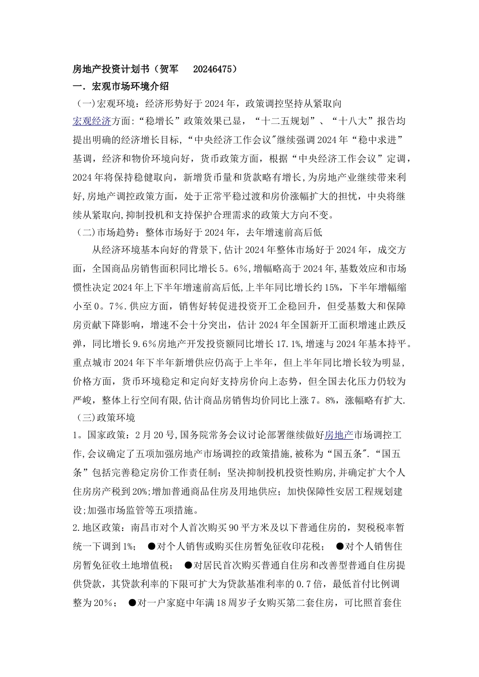 房地产投资计划书_第1页