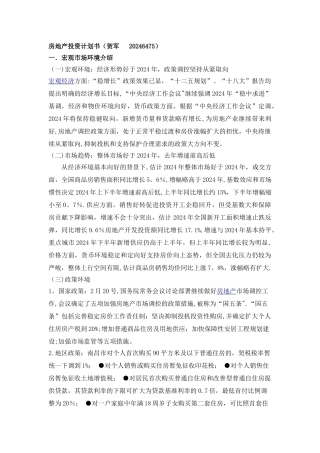 房地产投资计划书