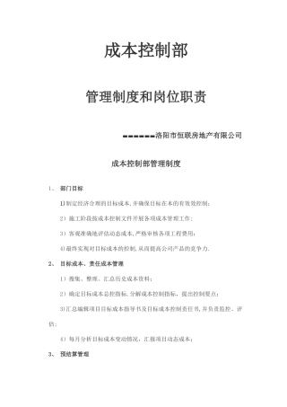房地产成本控制部管理制度和岗位职责