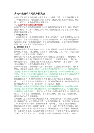 房地产投资项目地段分析浅谈