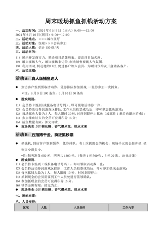 房地产抓鱼抓钱暖场活动方案