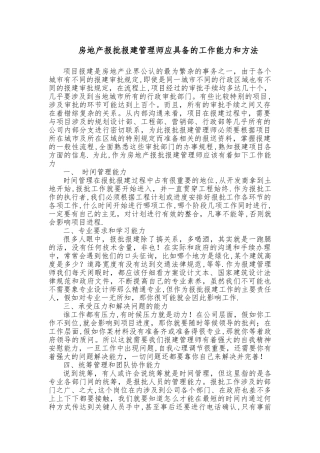 房地产报批报建管理师应具备的工作能力和方法