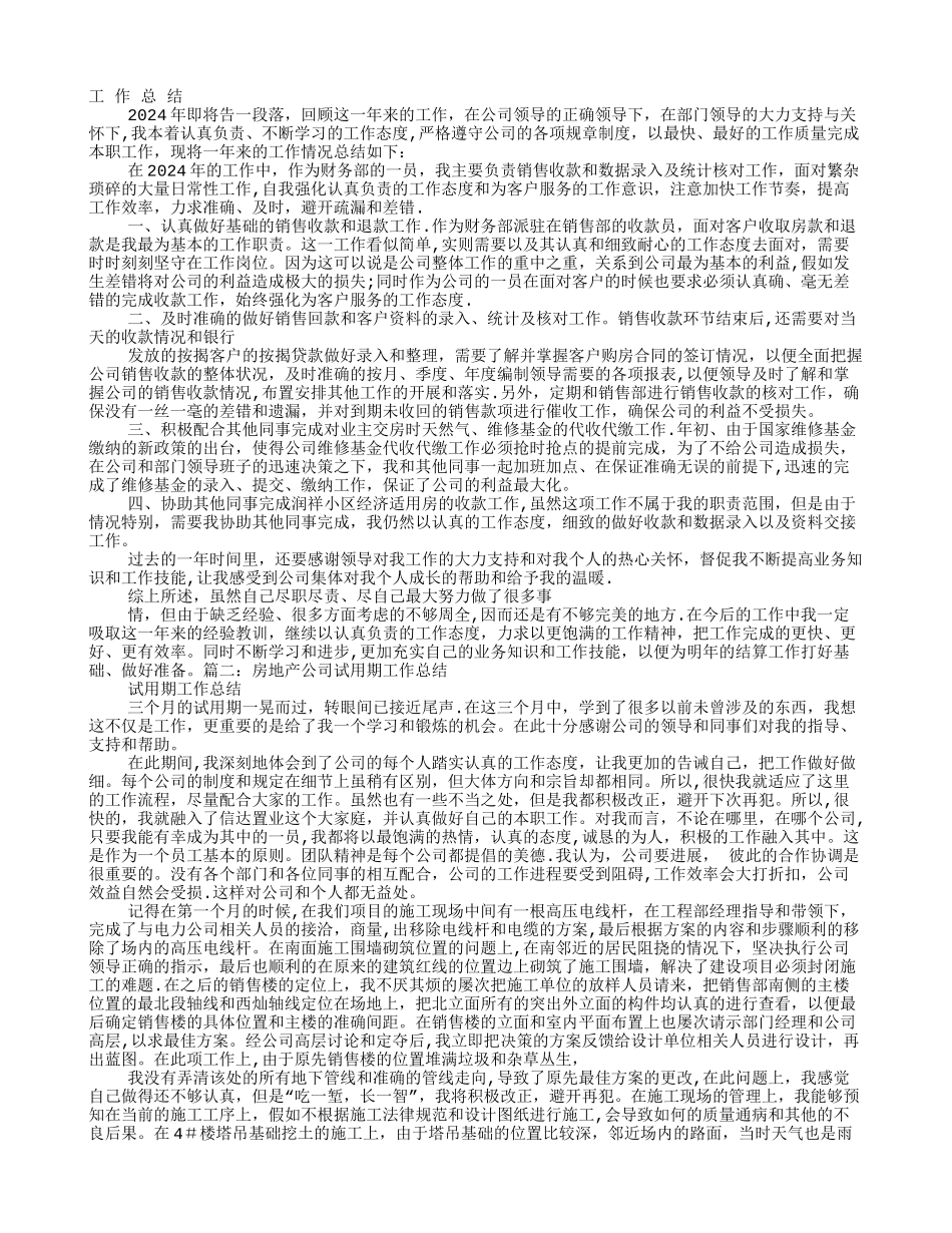 房地产收银员试用期工作总结_第1页