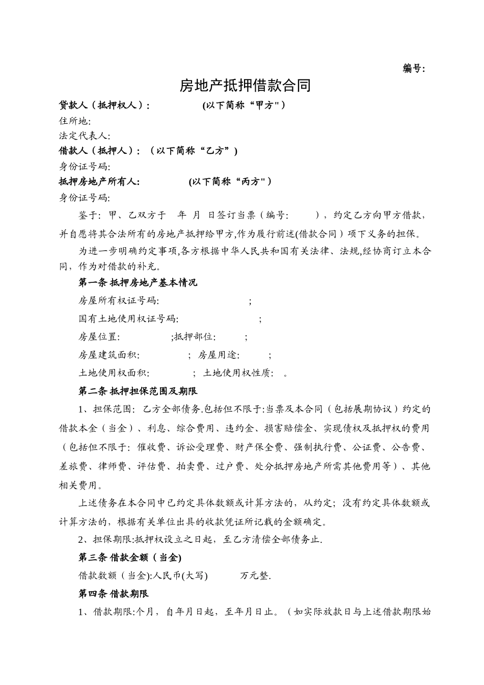 房地产抵押借款合同范本_第1页