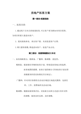 房地产拓客方案