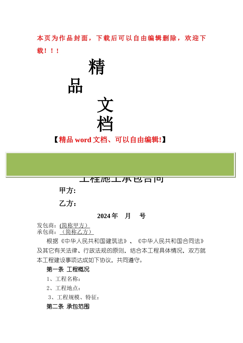 房地产施工总承包合同_第1页