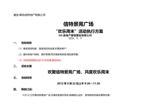 房地产暖场活动策划方案