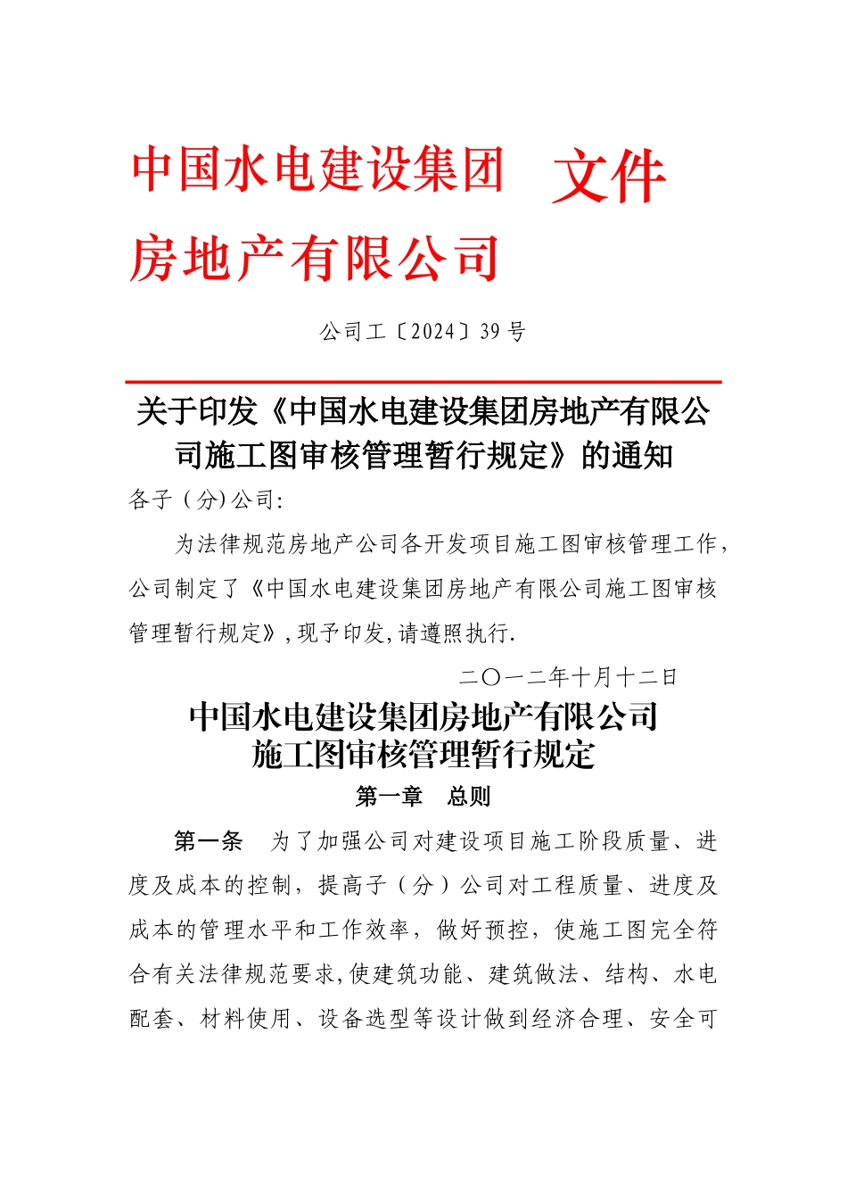 房地产有限公司施工图审核管理暂行规定_第1页