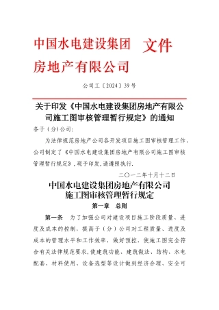 房地产有限公司施工图审核管理暂行规定