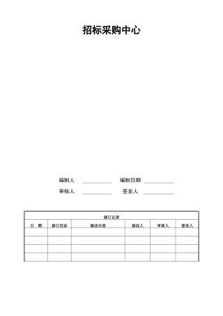 房地产招标采购流程汇编