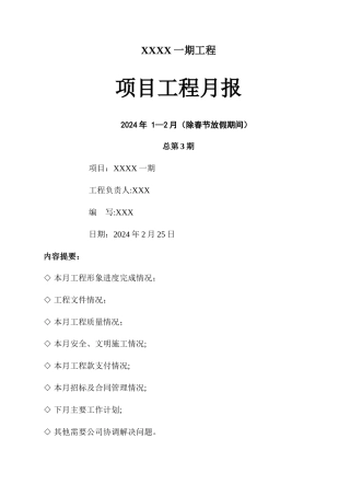 房地产有限公司工程月报