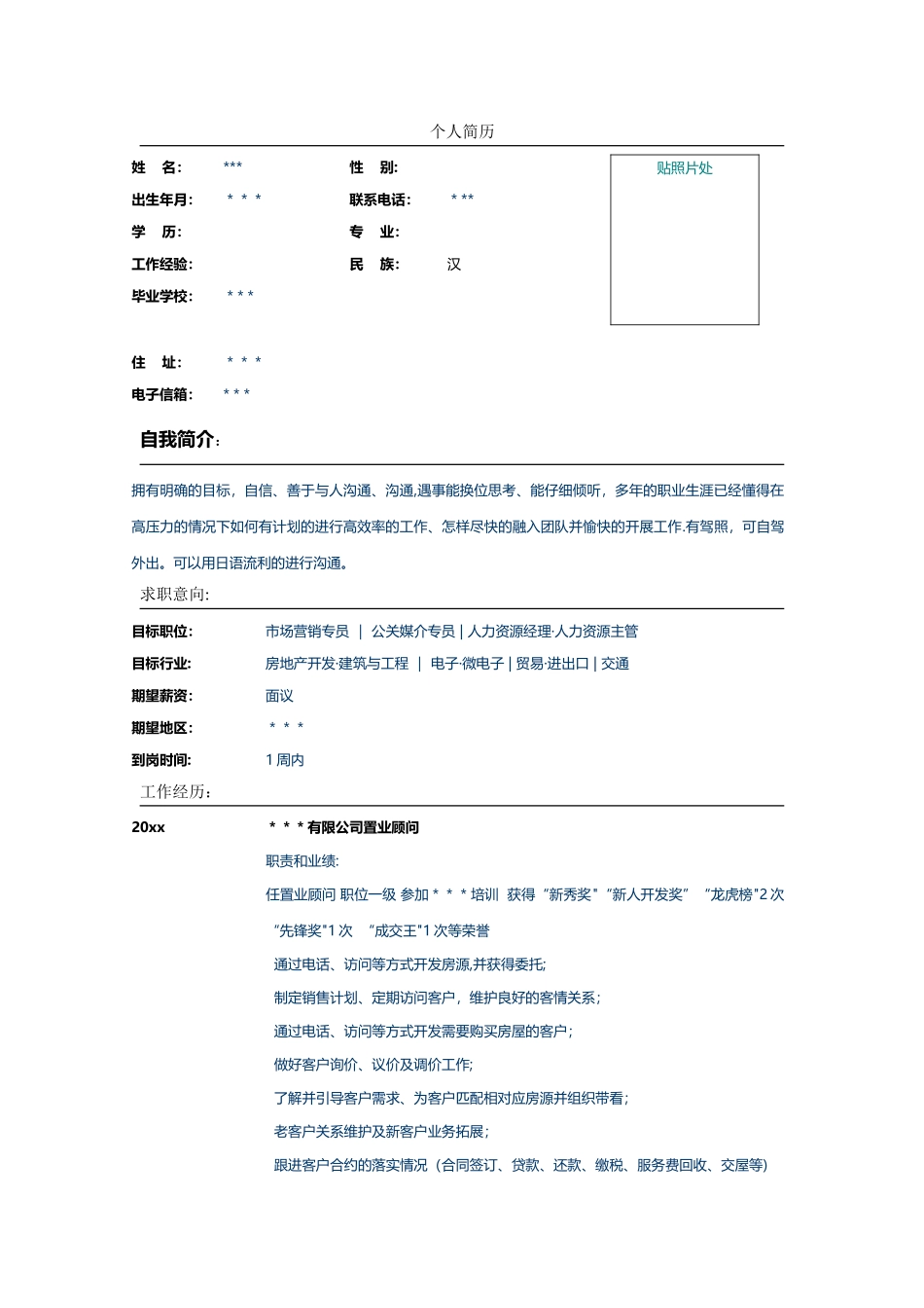 房地产服务置业顾问简历表格模板_第1页