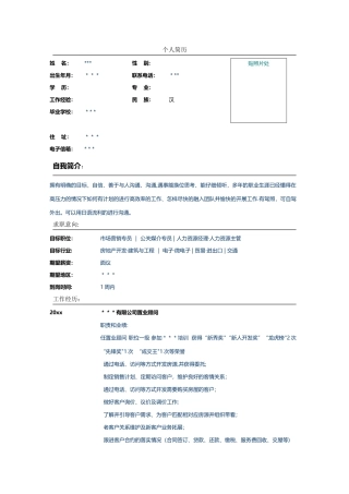 房地产服务置业顾问简历表格模板