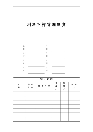 房地产材料封样管理制度