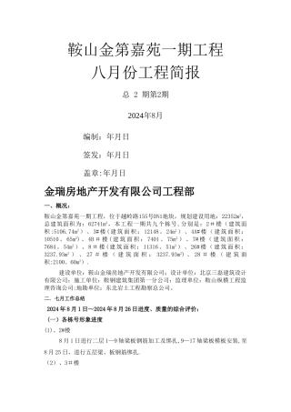 房地产月份工程简报