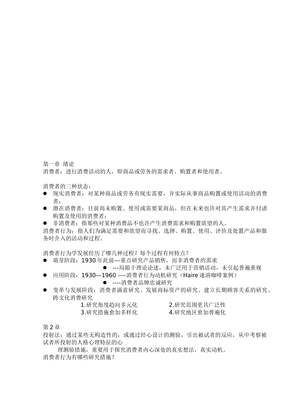 2025年消费者复习知识点_第1页