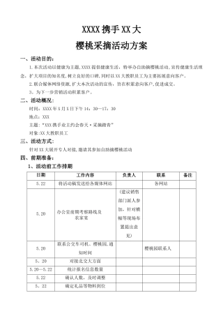 房地产樱桃采摘活动方案