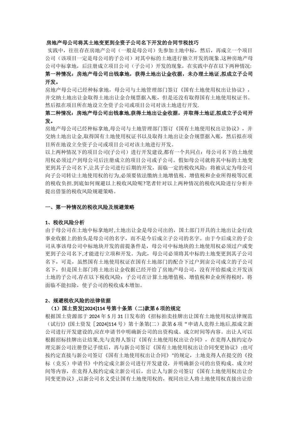 房地产母公司将其土地变更到全资子公司名下开发的合同节税技巧_第1页