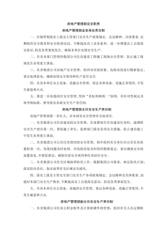 房地产管理部安全职责