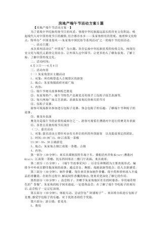 房地产端午节活动方案5篇