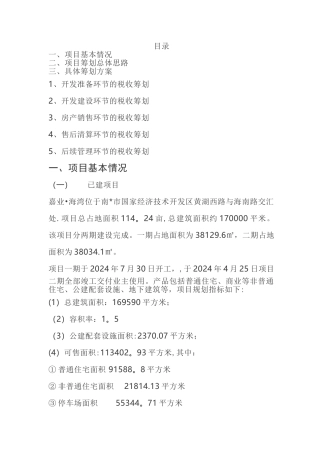房地产税收筹划全流程案例
