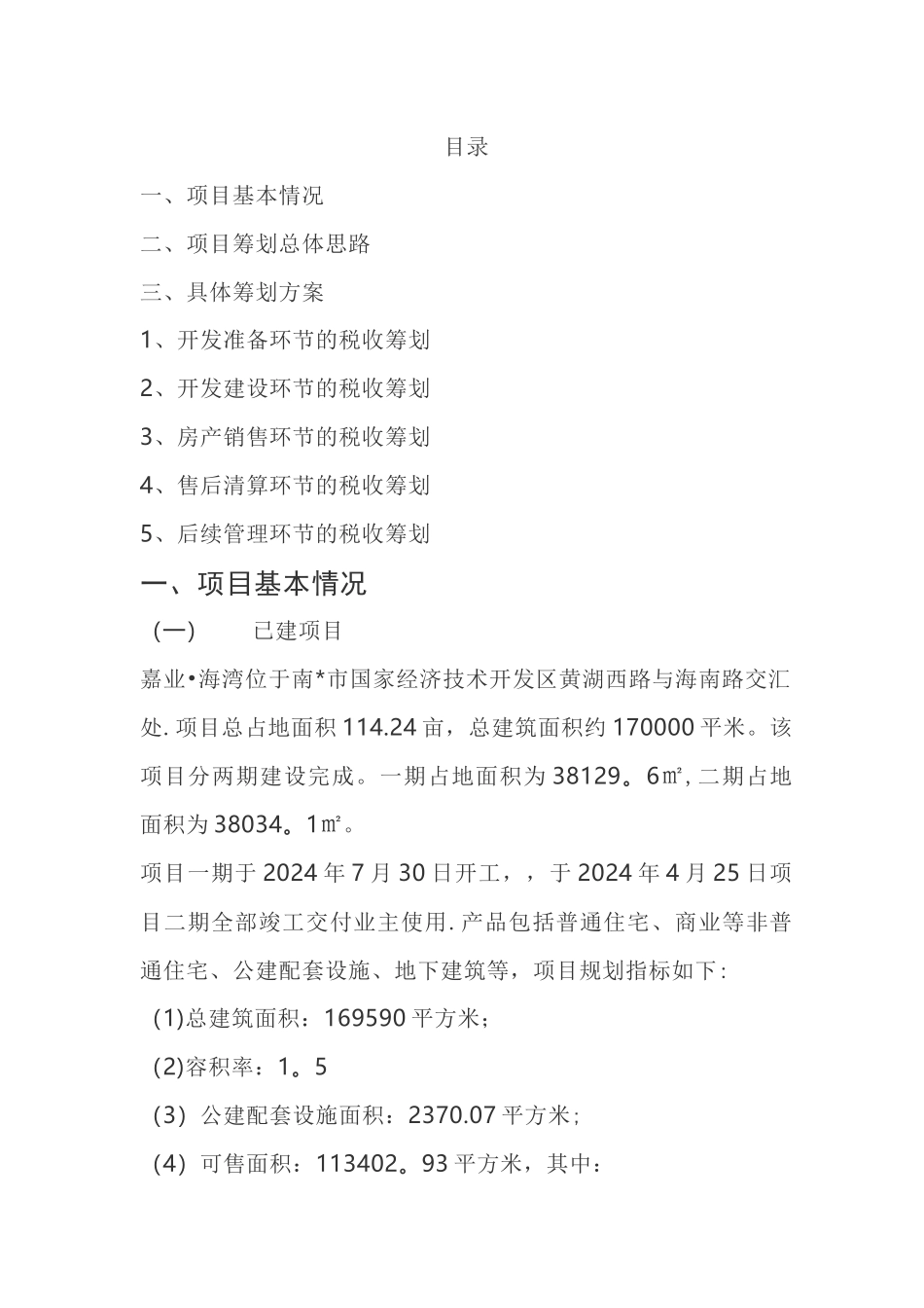 房地产税收筹划全流程案例_第1页