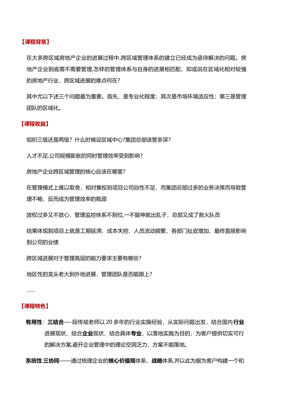 房地产精细管理之集团管控与区域公司运营管理_第1页