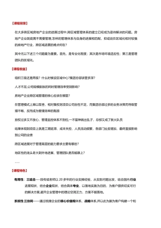 房地产精细管理之集团管控与区域公司运营管理