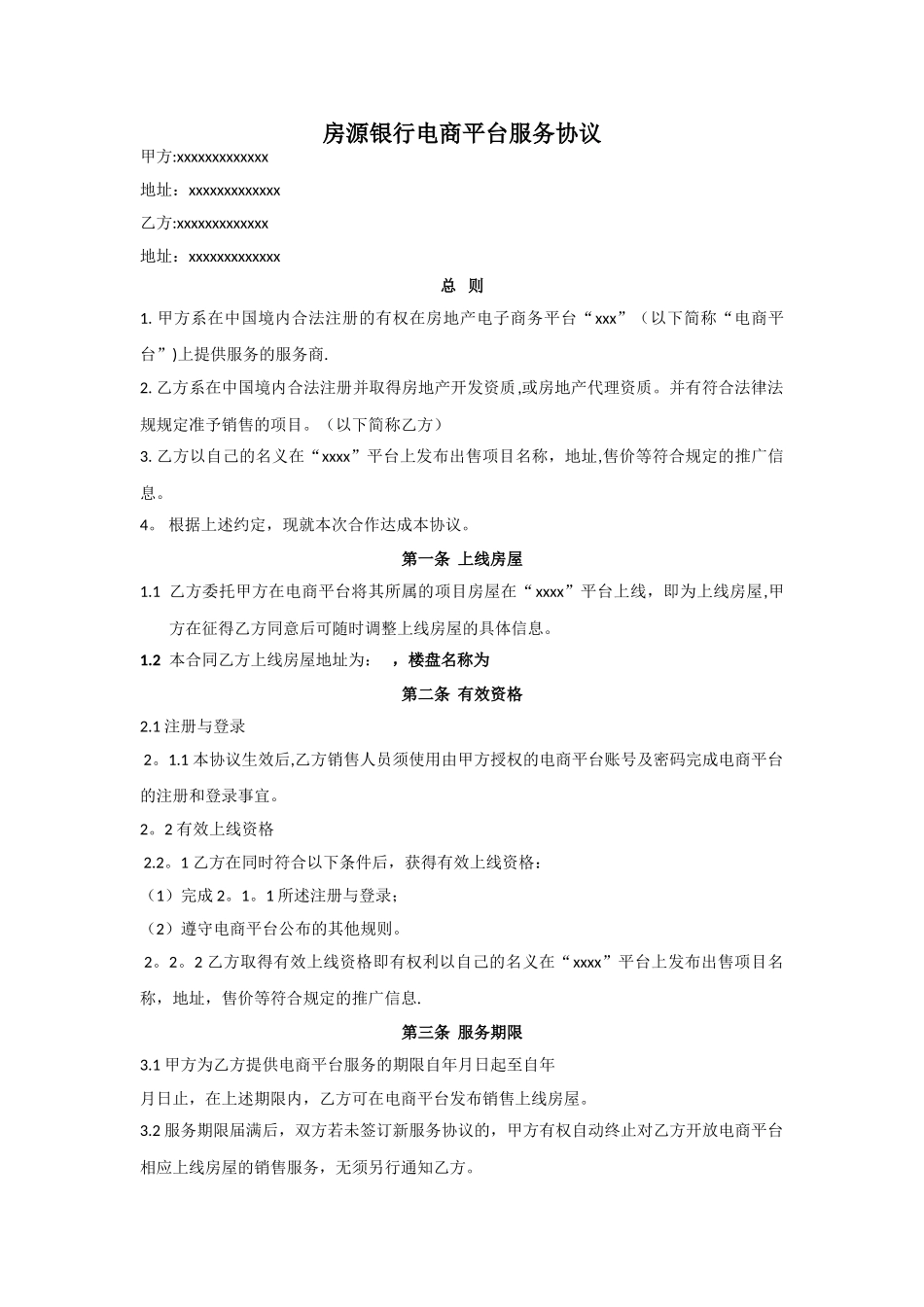 房地产电商服务协议标准版_第1页