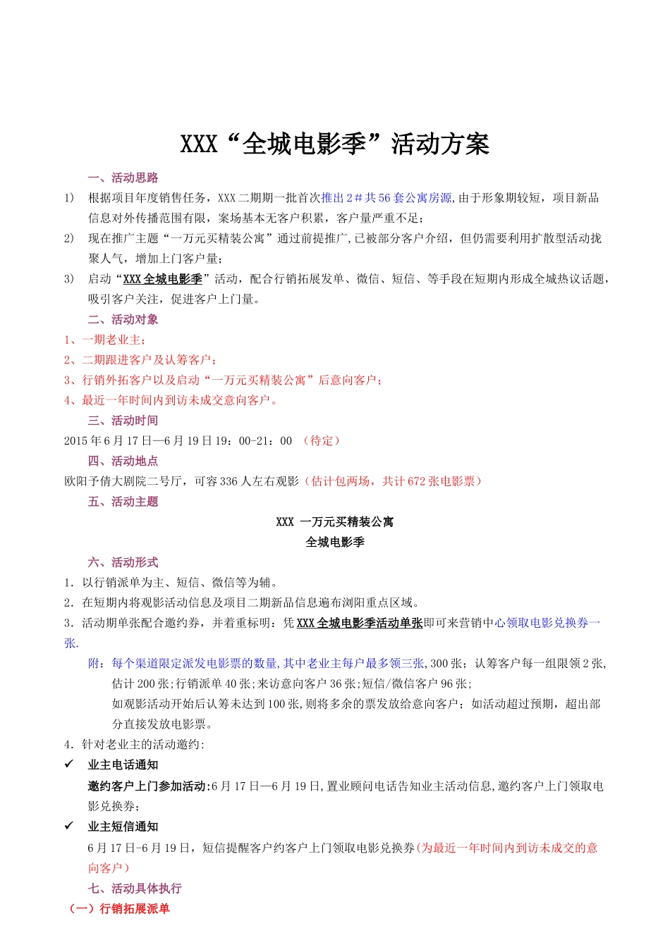 房地产看电影活动方案_第1页
