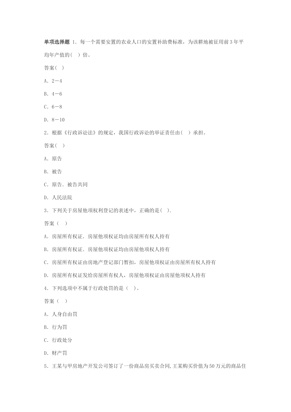 房地产经纪人考试试题-基本制度与政策模拟试题_第1页