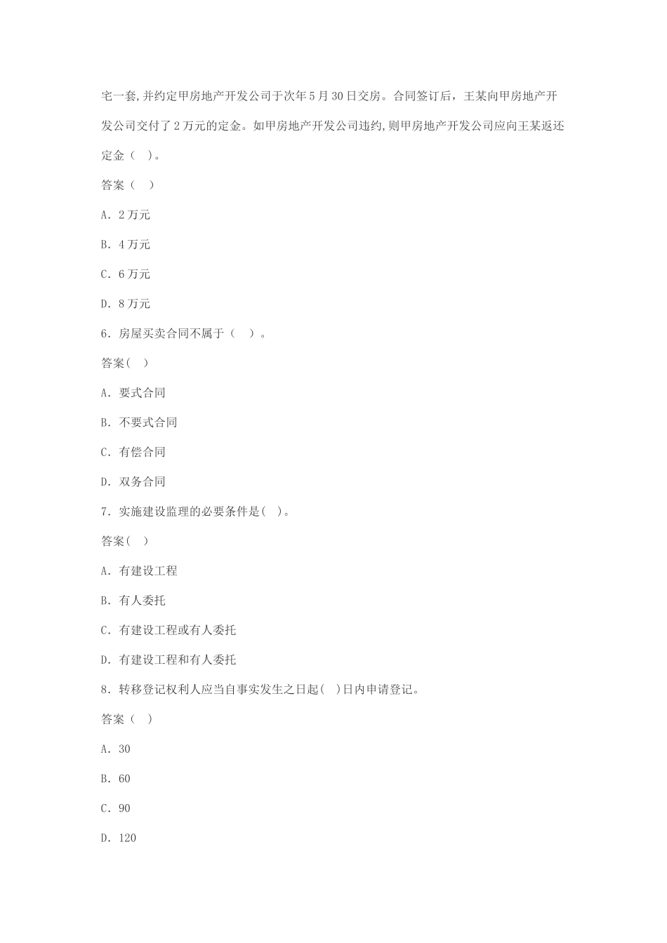 房地产经纪人考试试题-基本制度与政策模拟试题_第2页
