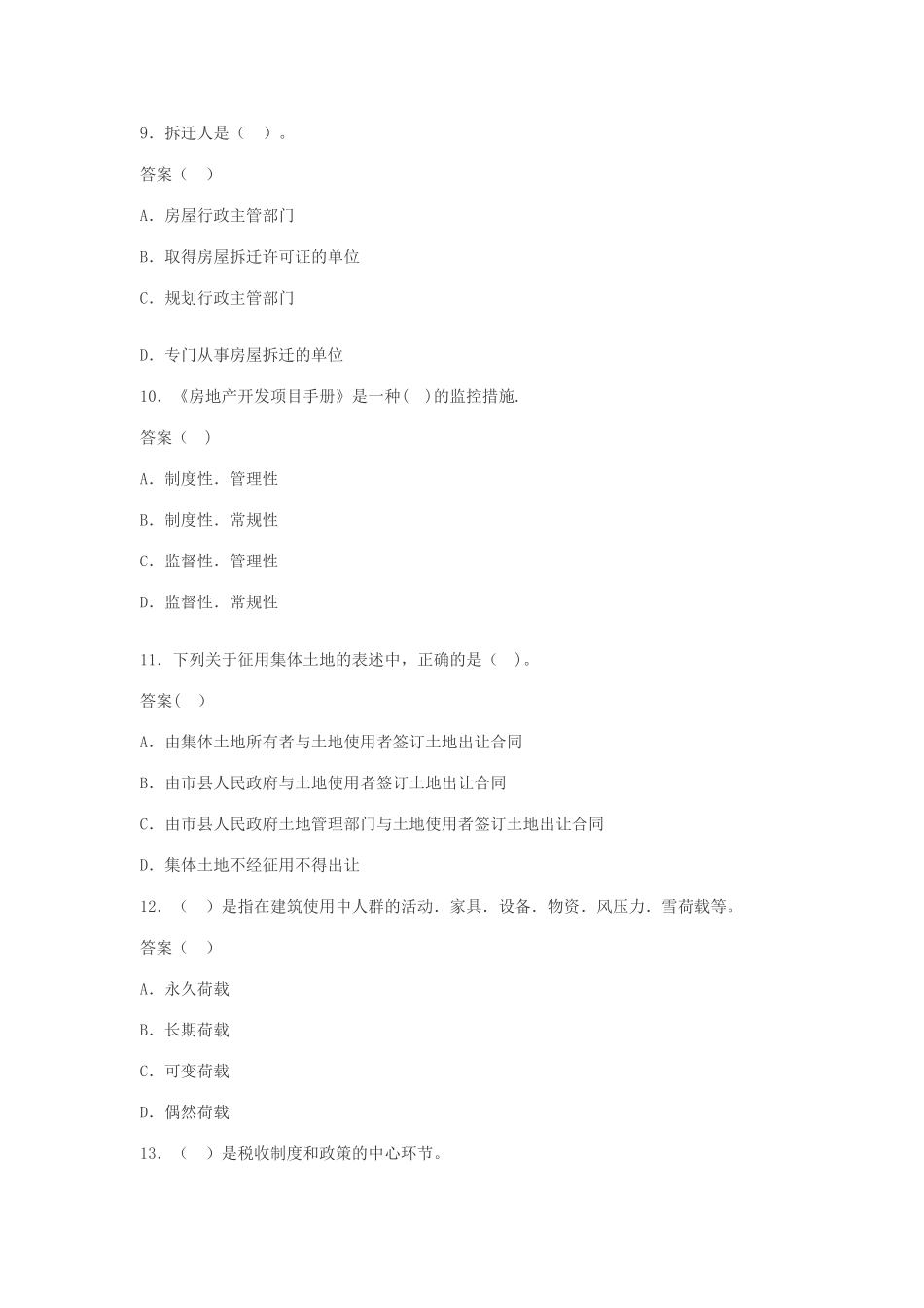 房地产经纪人考试试题-基本制度与政策模拟试题_第3页