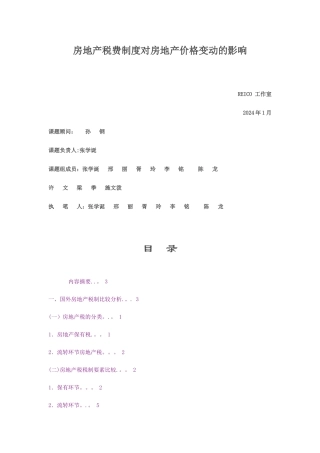 房地产税费制度对房地产价格变动的影响