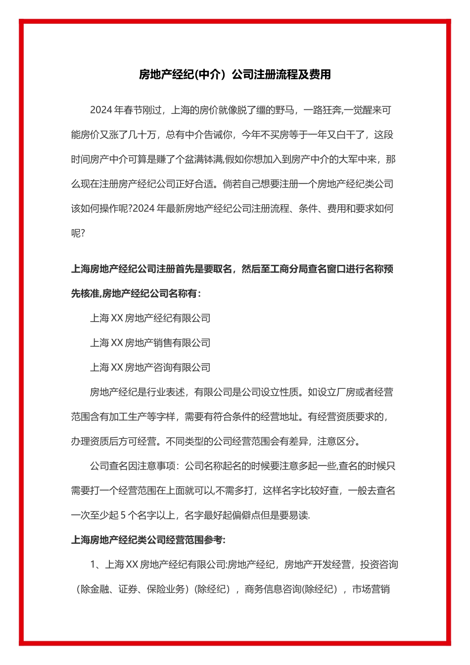 房地产经纪公司注册流程及费用(最新)_第1页